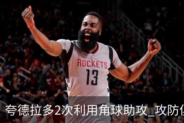 夸德拉多2次利用角球助攻 攻防俱佳获全场最高分